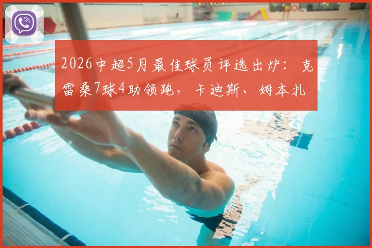 2026中超5月最佳球员评选出炉：克雷桑7球4助领跑，卡迪斯、姆本扎上榜