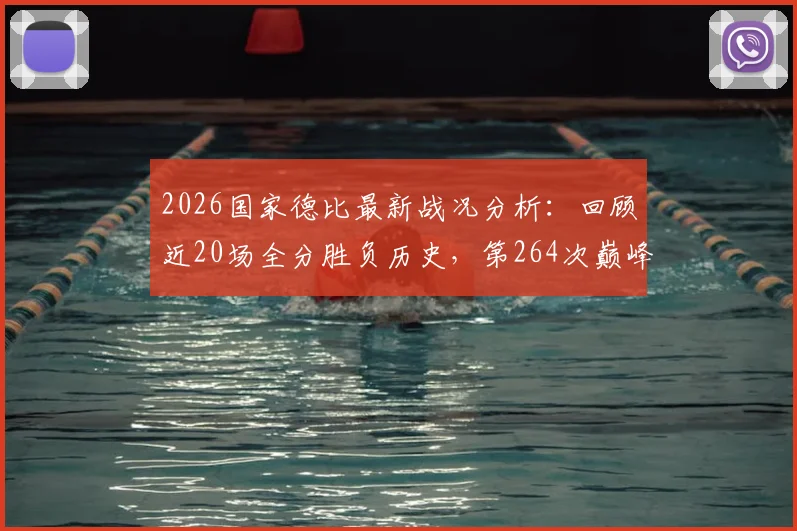 2026国家德比最新战况分析：回顾近20场全分胜负历史，第264次巅峰对决全记录