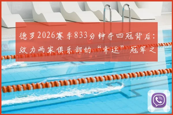 德罗2026赛季833分钟夺四冠背后：效力两家俱乐部的“幸运”冠军之旅全解析