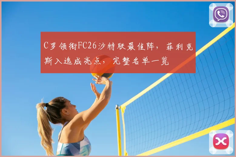 C罗领衔FC26沙特联最佳阵,菲利克斯入选成亮点,完整名单一览