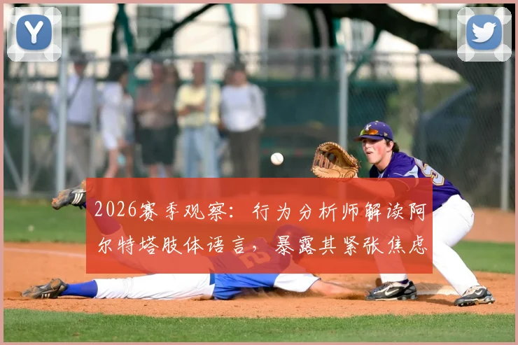 2026赛季观察：行为分析师解读阿尔特塔肢体语言，暴露其紧张焦虑与自信流失关键细节